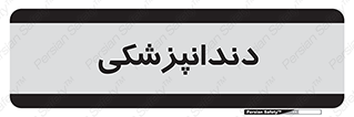  , دندان , کشیدن , 
