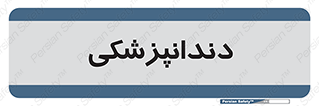  , دندان , کشیدن , 