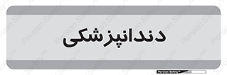  , دندان , کشیدن , 