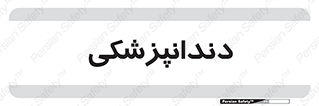  , دندان , کشیدن , 