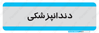  , دندان , کشیدن , 