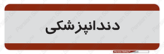  , دندان , کشیدن , 