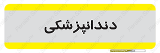  , دندان , کشیدن , 