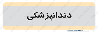 , دندان , کشیدن , 