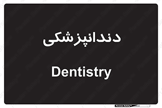  , دندان , کشیدن , 