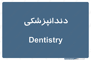  , دندان , کشیدن , 
