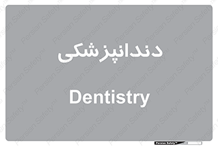  , دندان , کشیدن , 