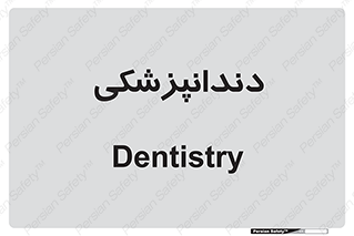  , دندان , کشیدن , 