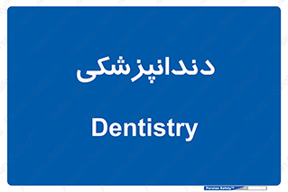  , دندان , کشیدن , 