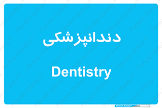  , دندان , کشیدن , 
