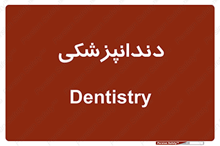  , دندان , کشیدن , 