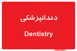  , دندان , کشیدن , 