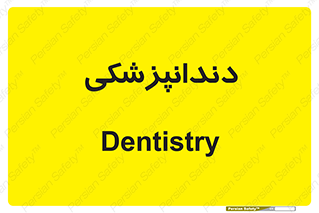 , دندان , کشیدن , 