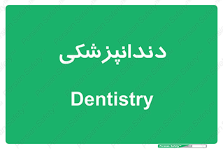  , دندان , کشیدن , 