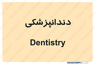  , دندان , کشیدن , 