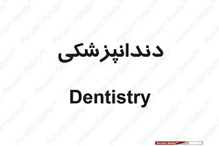  , دندان , کشیدن , 