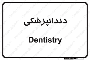  , دندان , کشیدن , 