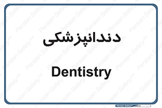  , دندان , کشیدن , 