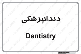 , دندان , کشیدن , 
