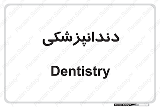  , دندان , کشیدن , 