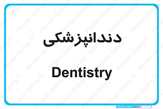  , دندان , کشیدن , 