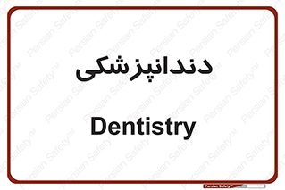 , دندان , کشیدن , 