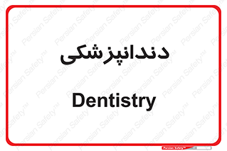  , دندان , کشیدن , 