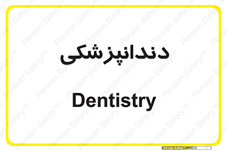  , دندان , کشیدن , 