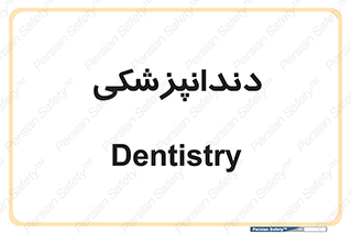  , دندان , کشیدن , 