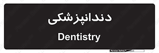  , دندان , کشیدن , 