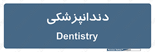  , دندان , کشیدن , 