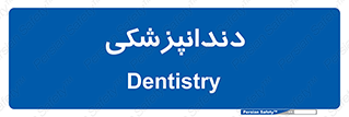  , دندان , کشیدن , 