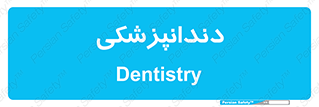  , دندان , کشیدن , 