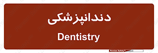  , دندان , کشیدن , 