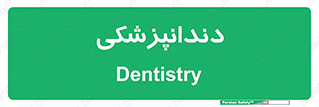  , دندان , کشیدن , 