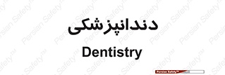  , دندان , کشیدن , 