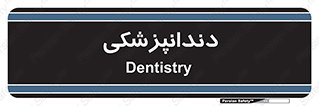  , دندان , کشیدن , 