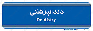  , دندان , کشیدن , 