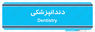  , دندان , کشیدن , 