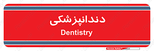  , دندان , کشیدن , 