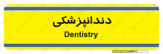  , دندان , کشیدن , 