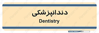  , دندان , کشیدن , 