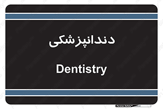  , دندان , کشیدن , 