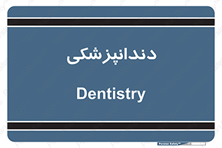  , دندان , کشیدن , 