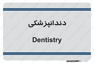  , دندان , کشیدن , 