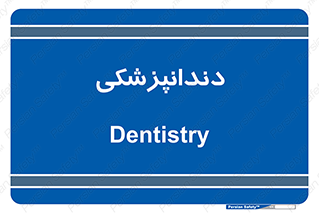  , دندان , کشیدن , 