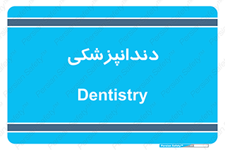  , دندان , کشیدن , 