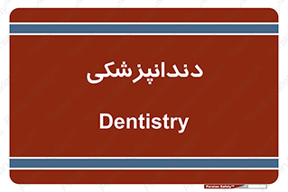  , دندان , کشیدن , 