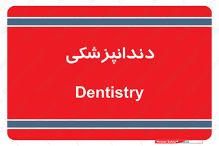  , دندان , کشیدن , 