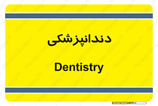  , دندان , کشیدن , 